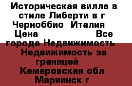 Историческая вилла в стиле Либерти в г. Черноббио (Италия) › Цена ­ 162 380 000 - Все города Недвижимость » Недвижимость за границей   . Кемеровская обл.,Мариинск г.